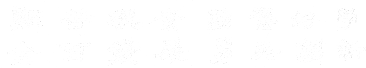 1066vip官网 (中国)威尼斯有限公司